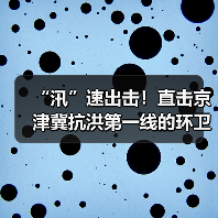 “汛”速出击！直击京津冀抗洪第一线的环卫力量（图1）