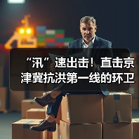 “汛”速出击！直击京津冀抗洪第一线的环卫力量（图3）