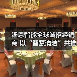 汤恩智能全球诚招经销商 以“智慧清洁”共推城市向善（图1）