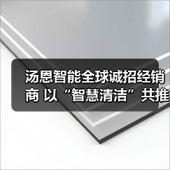 汤恩智能全球诚招经销商 以“智慧清洁”共推城市向善（图4）