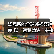 汤恩智能全球诚招经销商 以“智慧清洁”共推城市向善（图3）