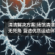 清洁解决方案|场馆清洁无死角 营造优质运动环境(图2) 清洁解决方案|场馆清洁无死角 营造优质运动环境(图2)