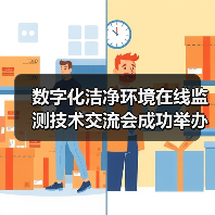 数字化洁净环境在线监测技术交流会成功举办(图1) 数字化洁净环境在线监测技术交流会成功举办(图1)