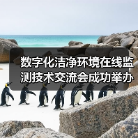 数字化洁净环境在线监测技术交流会成功举办(图2) 数字化洁净环境在线监测技术交流会成功举办(图2)