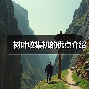 树叶收集机的优点介绍(图1) 树叶收集机的优点介绍(图1)