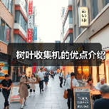 树叶收集机的优点介绍(图4) 树叶收集机的优点介绍(图4)