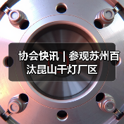 协会快讯 | 参观苏州百汰昆山千灯厂区(图2) 协会快讯 | 参观苏州百汰昆山千灯厂区(图2)