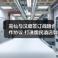 高仙与汉庭签订战略合作协议 打造国民酒店智慧清洁样本(图1) 高仙与汉庭签订战略合作协议 打造国民酒店智慧清洁样本(图1)