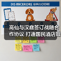 高仙与汉庭签订战略合作协议 打造国民酒店智慧清洁样本(图4) 高仙与汉庭签订战略合作协议 打造国民酒店智慧清洁样本(图4)