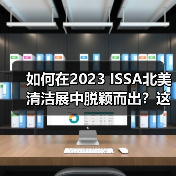 如何在2023 ISSA北美清洁展中脱颖而出?这些广告及赞助机会不要错过!(图4) 如何在2023 ISSA北美清洁展中脱颖而出?这些广告及赞助机会不要错过!(图4)