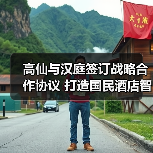 高仙与汉庭签订战略合作协议 打造国民酒店智慧清洁样本(图2) 高仙与汉庭签订战略合作协议 打造国民酒店智慧清洁样本(图2)
