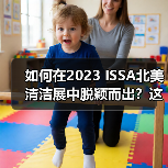 如何在2023 ISSA北美清洁展中脱颖而出?这些广告及赞助机会不要错过!(图3) 如何在2023 ISSA北美清洁展中脱颖而出?这些广告及赞助机会不要错过!(图3)