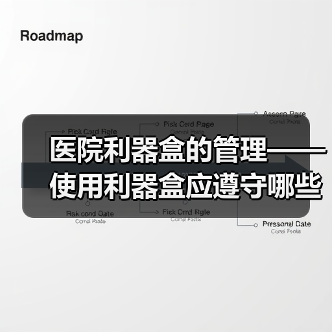 医院利器盒的管理——使用利器盒应遵守哪些规定？（图1）