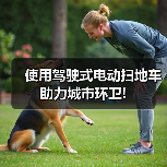 使用驾驶式电动扫地车 助力城市环卫!(图3) 使用驾驶式电动扫地车 助力城市环卫!(图3)