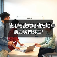 使用驾驶式电动扫地车 助力城市环卫!(图4) 使用驾驶式电动扫地车 助力城市环卫!(图4)