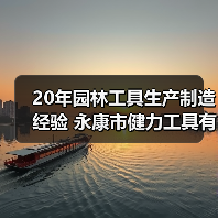 20年园林工具生产制造经验 永康市健力工具有限公司(图1) 20年园林工具生产制造经验 永康市健力工具有限公司(图1)