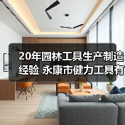 20年园林工具生产制造经验 永康市健力工具有限公司(图4) 20年园林工具生产制造经验 永康市健力工具有限公司(图4)