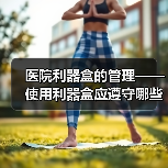 医院利器盒的管理——使用利器盒应遵守哪些规定？（图2）