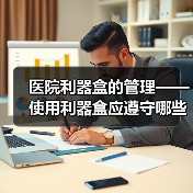 医院利器盒的管理——使用利器盒应遵守哪些规定？（图3）