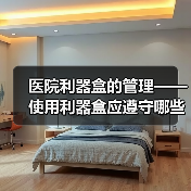 医院利器盒的管理——使用利器盒应遵守哪些规定？（图4）