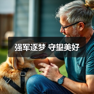 强军逐梦 守望美好（图1）