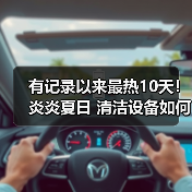 有记录以来最热10天!炎炎夏日 清洁设备如何有效维护?(图3) 有记录以来最热10天!炎炎夏日 清洁设备如何有效维护?(图3)