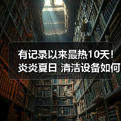 有记录以来最热10天!炎炎夏日 清洁设备如何有效维护?(图2) 有记录以来最热10天!炎炎夏日 清洁设备如何有效维护?(图2)