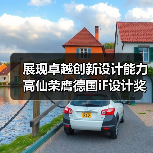 展现卓越创新设计能力 高仙荣膺德国iF设计奖、德国国家设计奖、中国台湾金点奖(图3) 展现卓越创新设计能力 高仙荣膺德国iF设计奖、德国国家设计奖、中国台湾金点奖(图3)