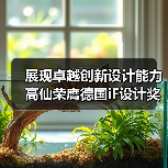 展现卓越创新设计能力 高仙荣膺德国iF设计奖、德国国家设计奖、中国台湾金点奖(图1) 展现卓越创新设计能力 高仙荣膺德国iF设计奖、德国国家设计奖、中国台湾金点奖(图1)