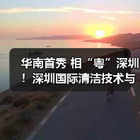 华南首秀 相“粤”深圳!深圳国际清洁技术与设备展重磅登场!(图2) 华南首秀 相“粤”深圳!深圳国际清洁技术与设备展重磅登场!(图2)