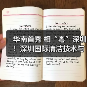 华南首秀 相“粤”深圳!深圳国际清洁技术与设备展重磅登场!(图4) 华南首秀 相“粤”深圳!深圳国际清洁技术与设备展重磅登场!(图4)
