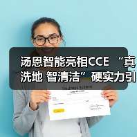 汤恩智能亮相CCE “真洗地 智清洁”硬实力引围观(图4) 汤恩智能亮相CCE “真洗地 智清洁”硬实力引围观(图4)
