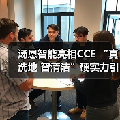 汤恩智能亮相CCE “真洗地 智清洁”硬实力引围观(图3) 汤恩智能亮相CCE “真洗地 智清洁”硬实力引围观(图3)