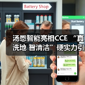 汤恩智能亮相CCE “真洗地 智清洁”硬实力引围观(图1) 汤恩智能亮相CCE “真洗地 智清洁”硬实力引围观(图1)
