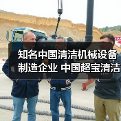 知名中国清洁机械设备制造企业 中国超宝清洁设备集团(图2) 知名中国清洁机械设备制造企业 中国超宝清洁设备集团(图2)