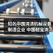 知名中国清洁机械设备制造企业 中国超宝清洁设备集团(图4) 知名中国清洁机械设备制造企业 中国超宝清洁设备集团(图4)