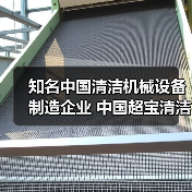 知名中国清洁机械设备制造企业 中国超宝清洁设备集团(图3) 知名中国清洁机械设备制造企业 中国超宝清洁设备集团(图3)