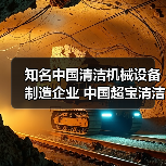 知名中国清洁机械设备制造企业 中国超宝清洁设备集团(图1) 知名中国清洁机械设备制造企业 中国超宝清洁设备集团(图1)