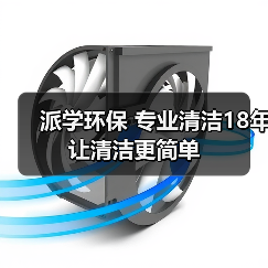 派学环保 专业清洁18年 让清洁更简单(图3) 派学环保 专业清洁18年 让清洁更简单(图3)