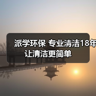 派学环保 专业清洁18年 让清洁更简单(图2) 派学环保 专业清洁18年 让清洁更简单(图2)