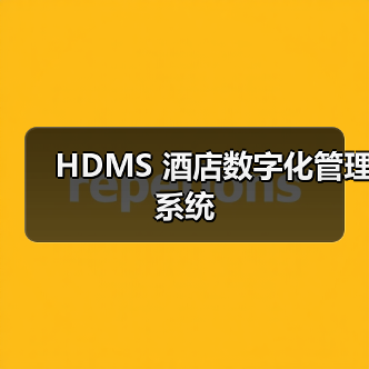 HDMS 酒店数字化管理系统(图2) HDMS 酒店数字化管理系统(图2)