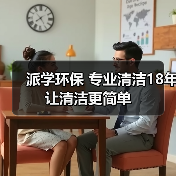 派学环保 专业清洁18年 让清洁更简单(图1) 派学环保 专业清洁18年 让清洁更简单(图1)