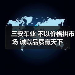 三安车业 不以价格拼市场 诚以品质赢天下(图1) 三安车业 不以价格拼市场 诚以品质赢天下(图1)