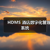 HDMS 酒店数字化管理系统(图1) HDMS 酒店数字化管理系统(图1)