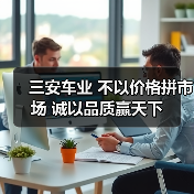 三安车业 不以价格拼市场 诚以品质赢天下(图2) 三安车业 不以价格拼市场 诚以品质赢天下(图2)
