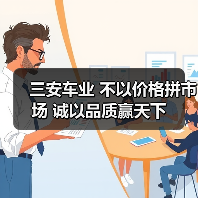 三安车业 不以价格拼市场 诚以品质赢天下(图3) 三安车业 不以价格拼市场 诚以品质赢天下(图3)