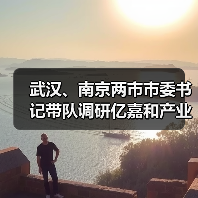 武汉、南京两市市委书记带队调研亿嘉和产业园(图4) 武汉、南京两市市委书记带队调研亿嘉和产业园(图4)