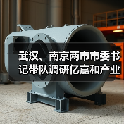 武汉、南京两市市委书记带队调研亿嘉和产业园(图3) 武汉、南京两市市委书记带队调研亿嘉和产业园(图3)