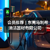 会员推荐 | 东莞马利希清洁器材有限公司(图4) 会员推荐 | 东莞马利希清洁器材有限公司(图4)