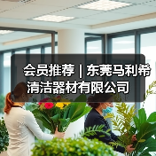 会员推荐 | 东莞马利希清洁器材有限公司(图2) 会员推荐 | 东莞马利希清洁器材有限公司(图2)
